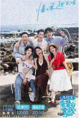 快乐大本营重制版在线观看封面